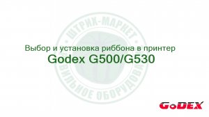 Заправка риббона (красящей ленты) в принтер G500/G530