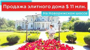 Дом с бассейном в элитном поселке Гринфилд на Новой Риге