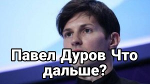 Павел Дуров ЧТО ДАЛЬШЕ?