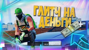 ✅ЛËГКИЙ ГЛИТЧ НА ДЕНЬГИ В GTA Online|Патч 1.60