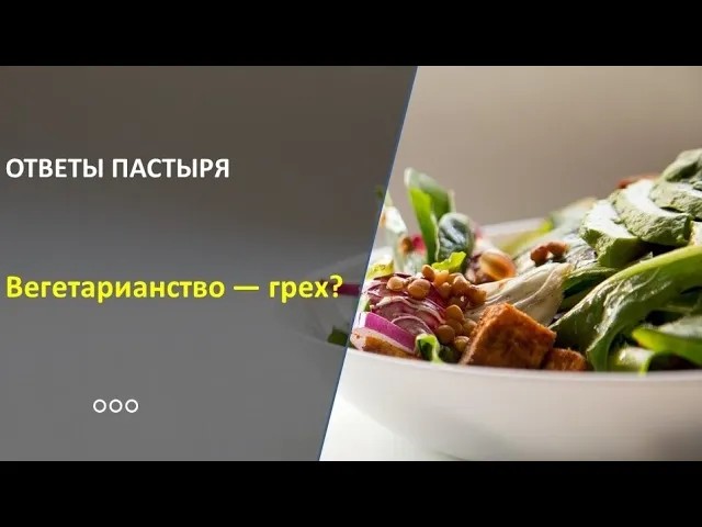 Вегетарианство — грех? смотреть онлайн