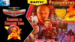 Red Alert 2 ФинаЛ прохождение Кампания Советов #3 ☭ Русская озвучка "Фаргус" ☭ #redalert2 #game