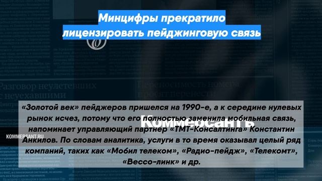 Минцифры прекратило лицензировать пейджинговую связь