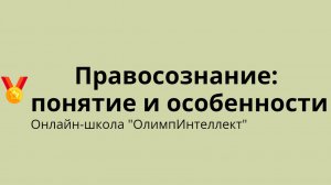 Правосознание: понятие и особенности