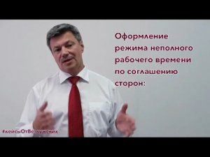 Кейсы от Ветлужских - кейс 230 - О неполном рабочем времени по соглашению сторон