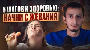 НАЧНИ ЖЕВАТЬ! Как жевание УЛУЧШАЕТ здоровье и фигуру БЕЗ ИЗМЕНЕНИЙ в питании