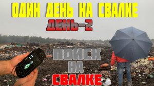 Как я Провёл День на Свалке - День 2-й / Нашёл Много Ценных и Дорогих Вещей