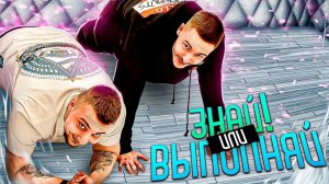 ЗНАЙ ИЛИ ВЫПОЛНЯЙ #17 // СМЕШНАЯ ФИЗКУЛЬТУРА