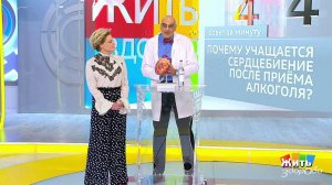 Совет за минуту: алкоголь и сердце. Жить здорово! Фрагмент выпуска от 04.09.2018