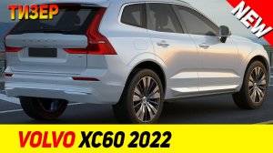 ТИЗЕР НОВОГО Volvo XC60 2022 модельного года!