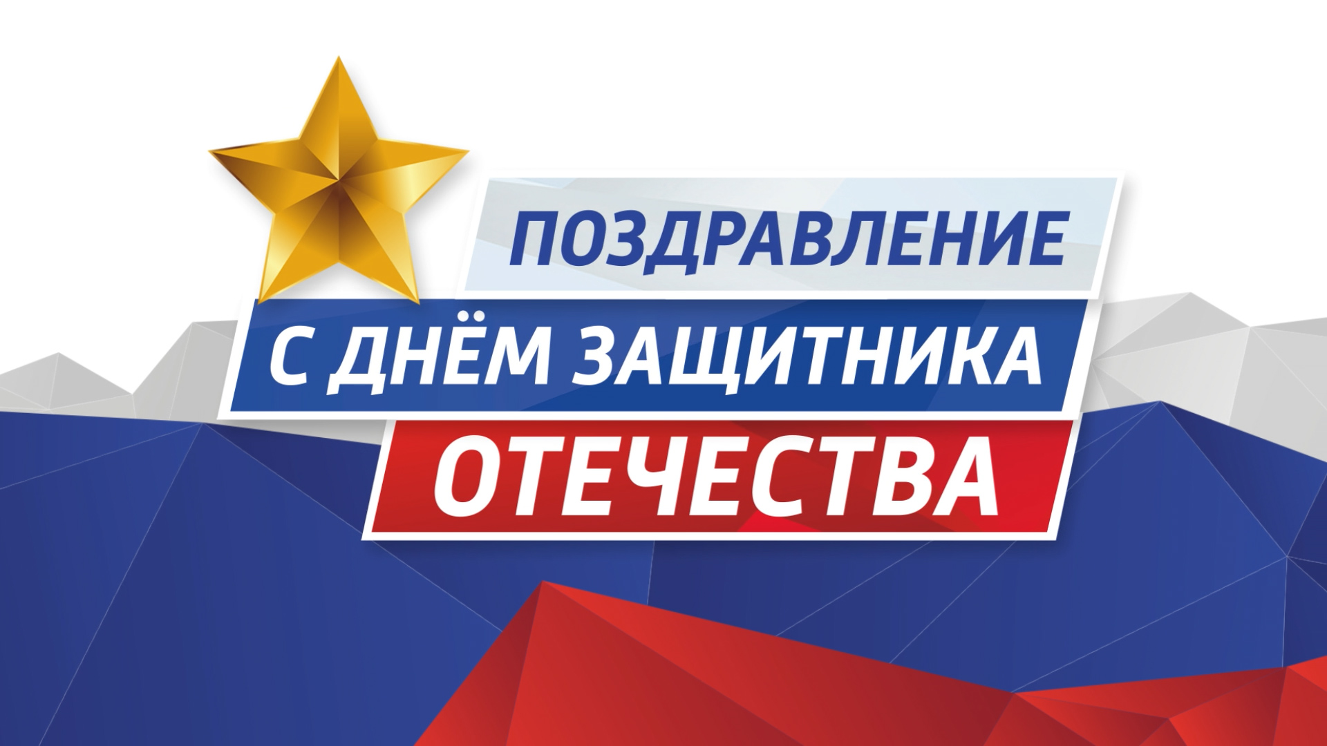 "Поздравление Губернатора Югры Н.В. Комаровой с Днём защитника Отечества" смотреть онлайн