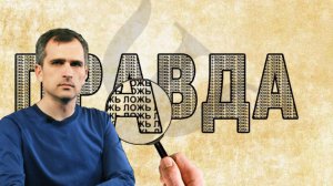 Война на Украине: наша сила в ПРАВДЕ, а их «сила» во ЛЖИ и поэтому мы победим