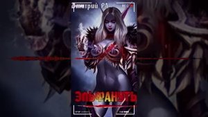 Эльфанутый. Том 2 Глава 4 | Аудиокнига (18+), Попаданцы, Эротическое фэнтези, Юмористическое фэнтези