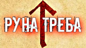 СЛАВЯНСКАЯ РУНА ТРЕБА