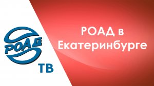 Уральские автодилеры с нами! Специальный репортаж из Екатеринбурга от РОАД-ТВ.