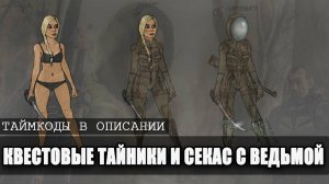 S.T.A.L.K.E.R: ВОЗВРАЩЕНИЕ ШРАМА 2 - ТАЙНИК СЕМЕЦКОГО,ТАЙНИК КУВАЛДЫ И СТРЕЛКА,СЕКАС В ЧЗО С ВЕДЬМОЙ