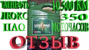 Татнефть Люкс ПАО 5w30 моторное масло, отзыв ( tatneft )