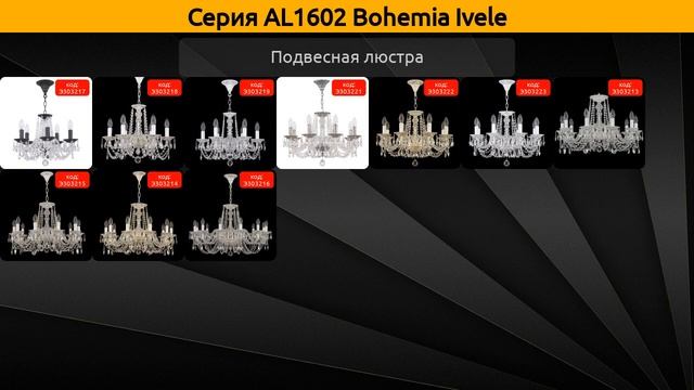 AL1602 Bohemia Ivele - подвесная люстра и бра смотреть онлайн