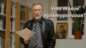 П.А. Сапронов. Что такое культурология?