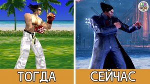 Тогда и сейчас: эволюция серии видеоигр Tekken