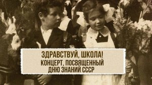 ЗДРАВСТВУЙ, ШКОЛА! | Концерт, посвященный дню знаний СССР #советскиепесни