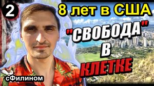 [Ч.2] Стукачество, фальшивая свобода – 8 лет в США и возвращение в Россию #иммиграция #сша @sfilinoм