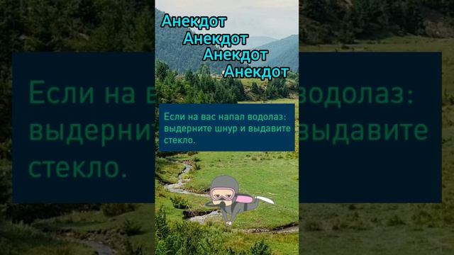 Анекдот про водолаза.