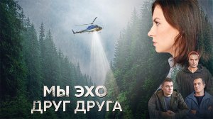 Мы Эхо друг друга 1,2,3,4 серия сериал мелодрама Домашний 2024