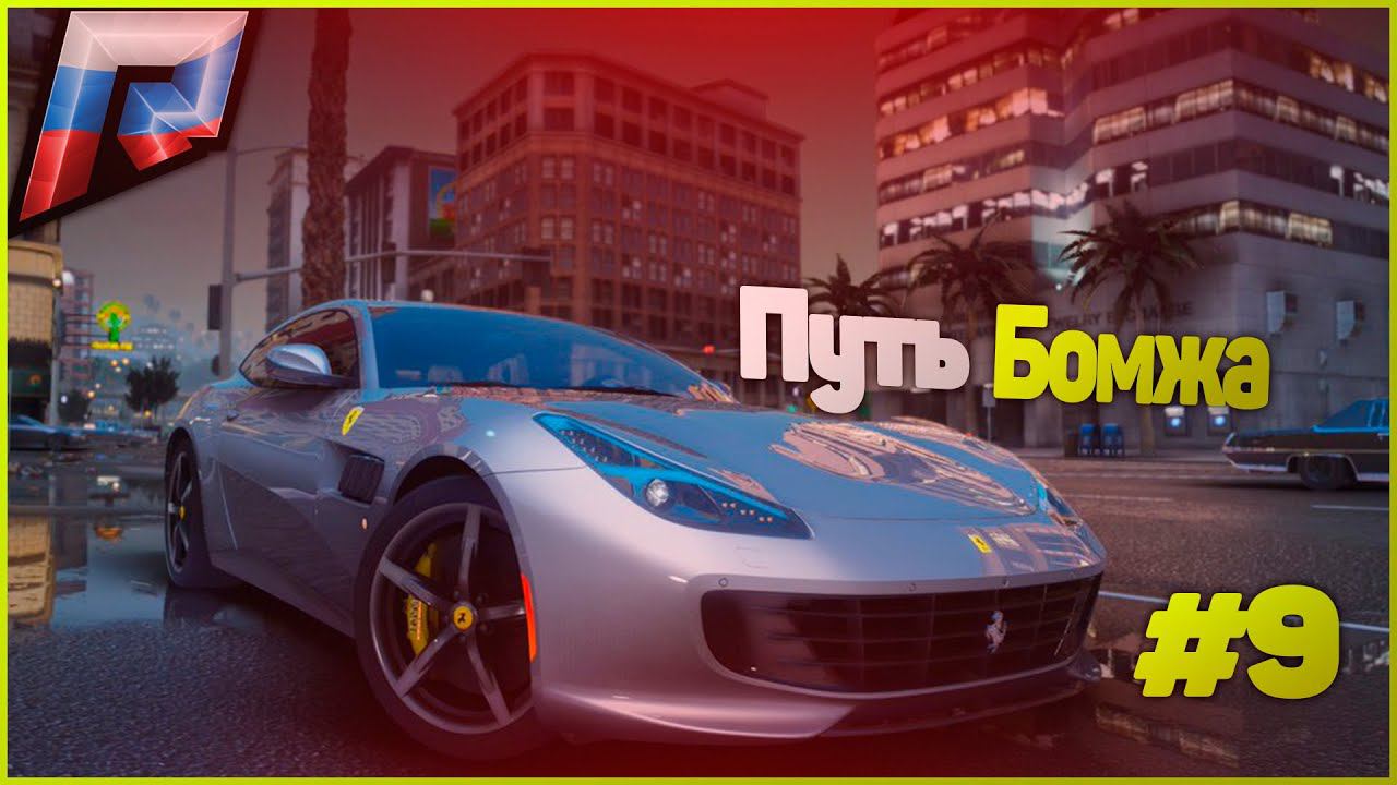 ПУТЬ БОМЖА В ГТА 5 КРМП РАДМИР. GTA 5 RUSSIA / RADMIR RP