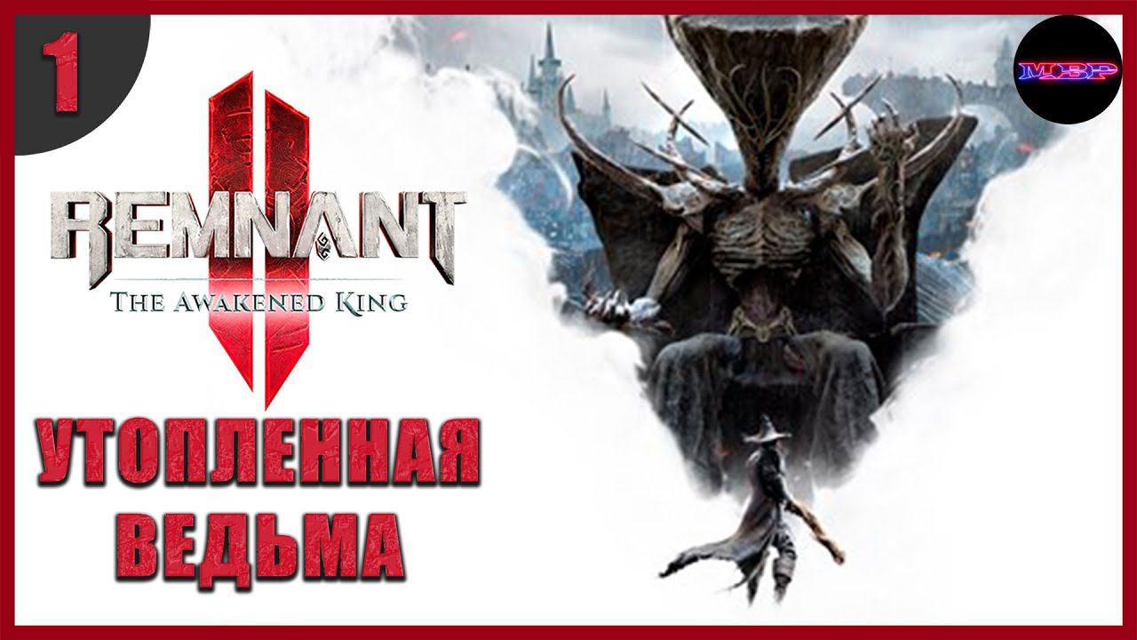 REMNANT 2 DLC Awakened King ➤ Утопленная ведьма и особняк сна ➤ Прохождение Часть 1