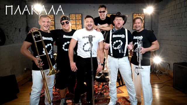 БАНГЛАДЕШЪ-ОРКЕСТР - ПЛАКАЛА (Live - Audio) смотреть онлайн