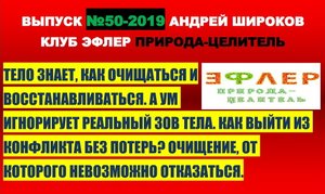 КАПКАН ОЧИЩЕНИЯ. КОНФЛИКТ СОЗНАНИЙ. ТЕЛО И УМ. ТЕЛО ЗНАЕТ, КАК ОЧИЩАТЬСЯ И ВОССТАНАВЛИВАТЬСЯ.