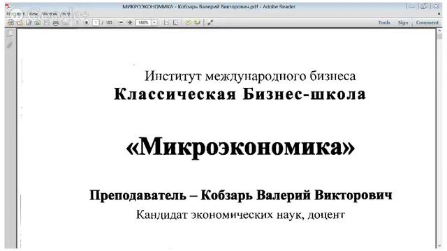Микроэкономика как наука