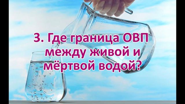 ОВП воды. 5 вопросов к шарлатанам.