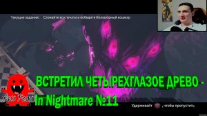 ВСТРЕТИЛ ЧЕТЫРЕХГЛАЗОЕ ДРЕВО - In Nightmare №11