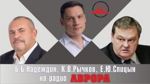 "Во всем виноват не Чубайс, а Рябой". Поединок Е.Ю.Спицына vs Б.Б.Надеждина на радио Аврора