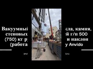 Вакуумный подъемник для стекла камня стеновых сэндвич панелей гп 750 кг вращение и наклон Glassboy