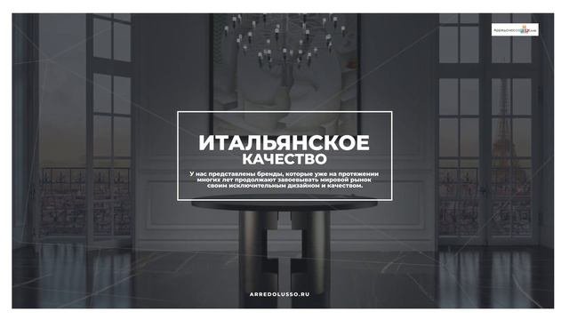 Arredolusso.ru - Дизайнерская мебель и предметы интерьера из Италии