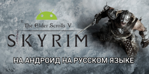 Где и как скачать The Elder Scrolls V Skyrim на Андроид на русском языке