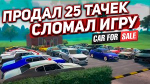 ПРОДАЛ 25 ТАЧЕК И СЛОМАЛ ИГРУ! (Car For Sale Simulator 2023) #12