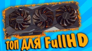 Gigabyte RTX 2060 GAMING OC 6G - лучшая карта для FullHD гейминга