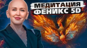 Медитация Феникс 5D / Перерождение и Перезапуск Системы / Освобождение от Предыдущей Формы