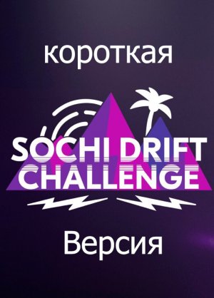 SIRIUS Drift CHALLENGE 2023 -2024 Round 1. shorts ver