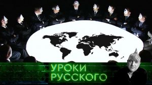 Урок №134. Заговор против заговора против нас. "Захар Прилепин. Уроки русского"