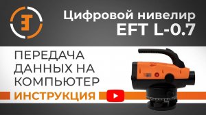 Передача данных на компьютер | Учимся работать с нивелиром