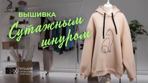 Вышивка сутажным шнуром