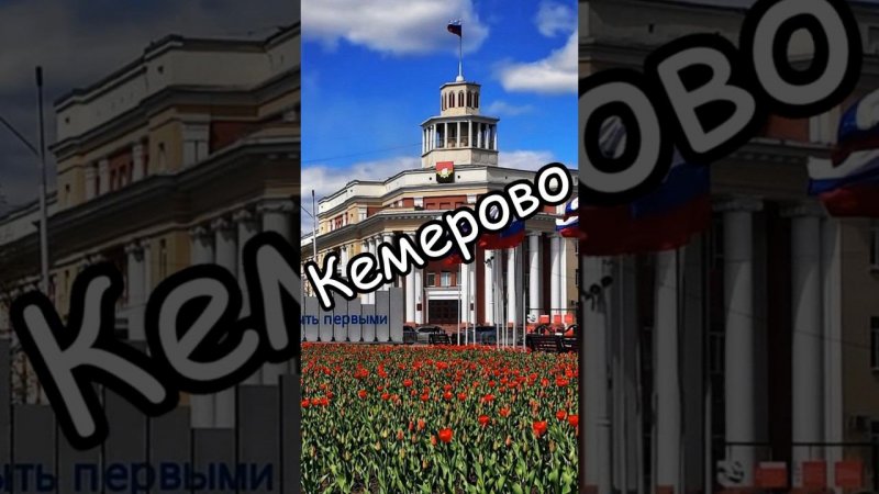 Кемерово: Города России