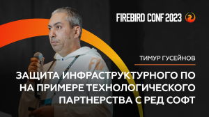 Защита инфраструктурного ПО на примере технологического партнерства с РЕД СОФТ - Тимур Гусейнов
