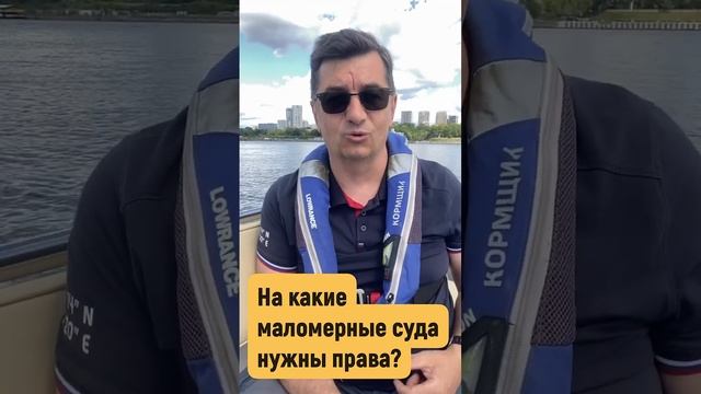 На какие маломерные суда нужны права? https://kormschik.ru