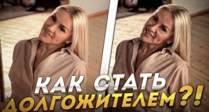 КАК СТАТЬ ДОЛГОЖИТЕЛЕМ!?